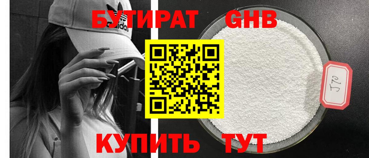 Бутират GHB  Вход с VPN  Оренбург 